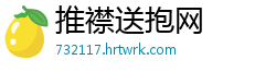 推襟送抱网